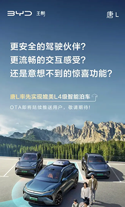 <b>比亚迪唐L率先媲美L4级智能泊车,OTA将陆续推送</b>