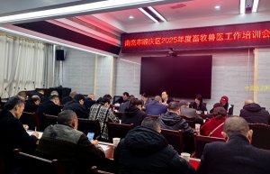 南充市顺庆区农业农村局组织召开2025畜牧兽医工作会议