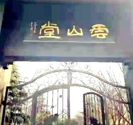 走进云山堂，感受史永锋先生的书法艺术
