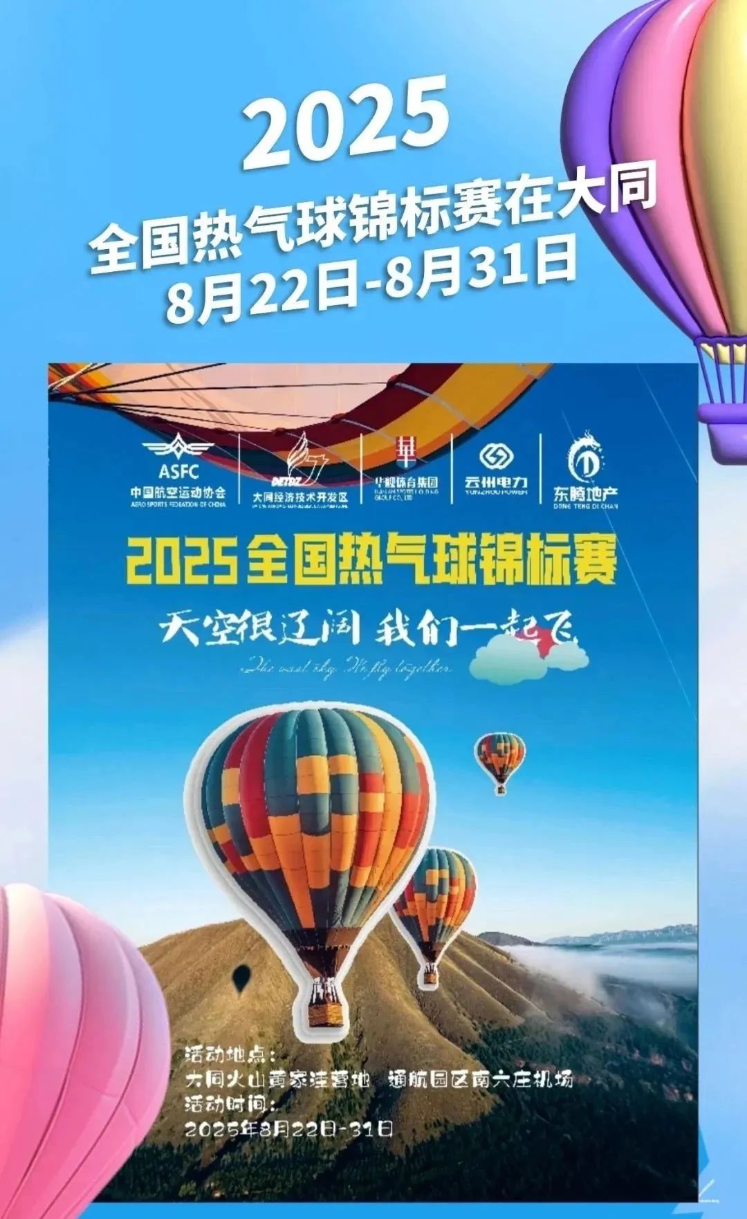 2025全国热气球锦标赛在山西大同盛大开幕 张强等出席 杨东宣布开幕(图1)