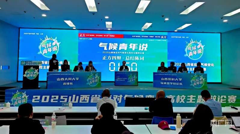 2025山西省气候变化高校主题辩论赛圆满收官(图1)