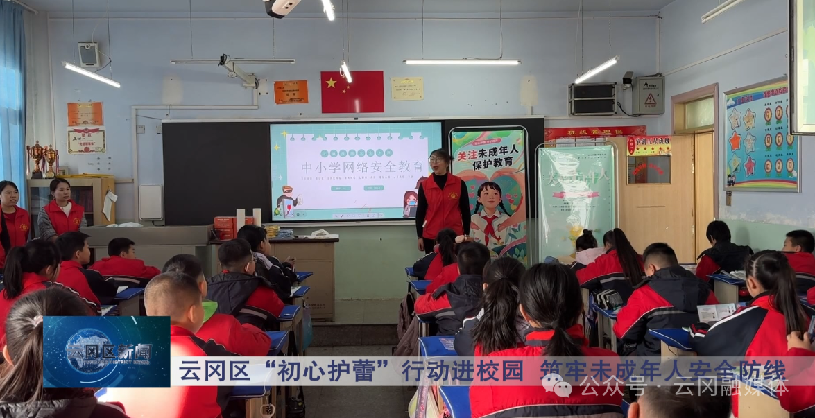 山西大同云冈区“初心护蕾”行动进校园 筑牢未成年人安全防线(图1) 山西大同云冈区“初心护蕾”行动进校园 筑牢未成年人安全防线(图1)