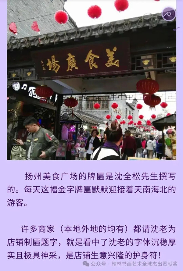 东关街美食广场永远的木公——纪念书法前辈沈全松老师(图3)