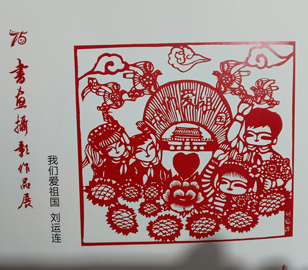 刘运连  巧手剪出新天地(图2)